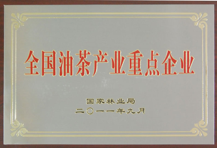 全國油茶產業(yè)重點企業(yè)